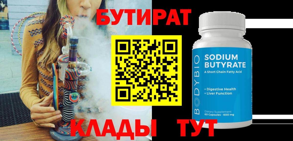 Бутират Butirat Магнитогорск